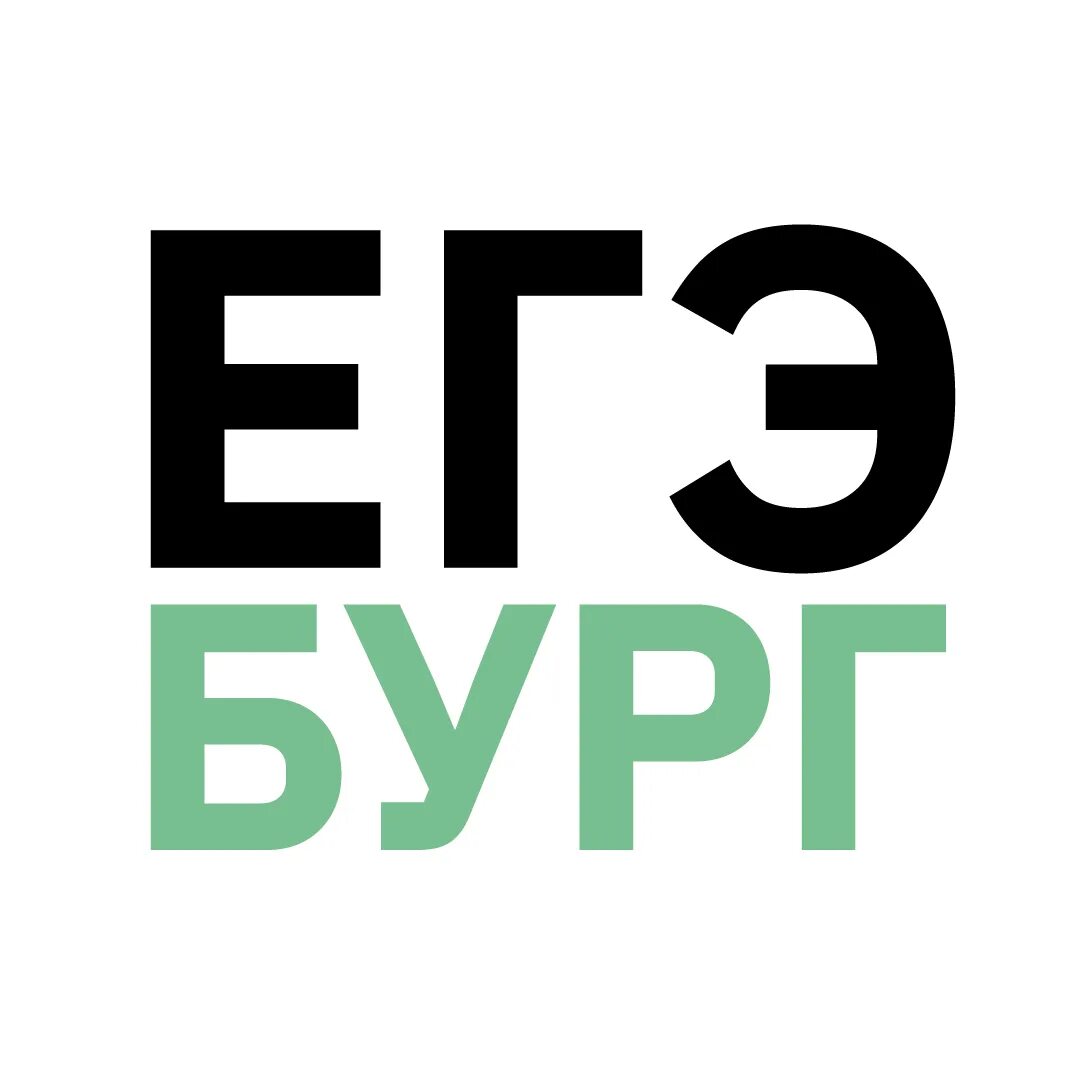Егэбург екатеринбург. Егэбург екатеринбург. Егэбург лого. Егэ екатеринбург. Егэбург.