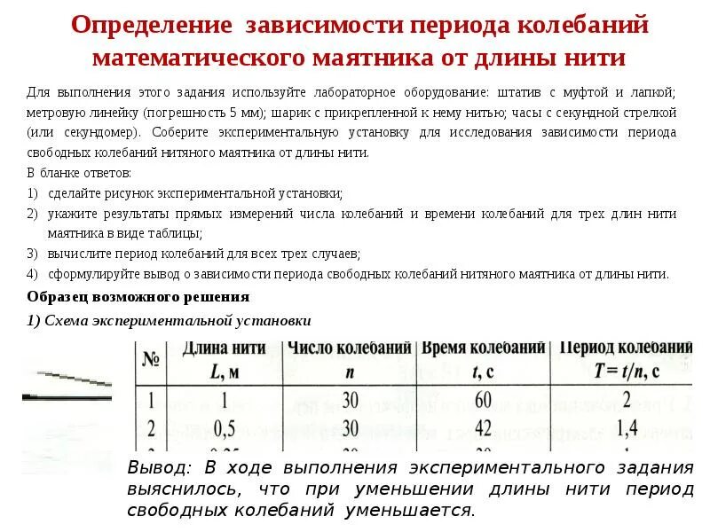 Лабораторная работа по физике математический маятник. Экспериментальное задание математический маятник. Зависимость длины маятника от периода колебаний. Изучение колебаний нитяного маятника