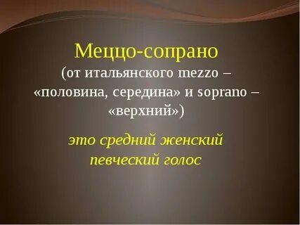 Меццо сопрано певческие голоса