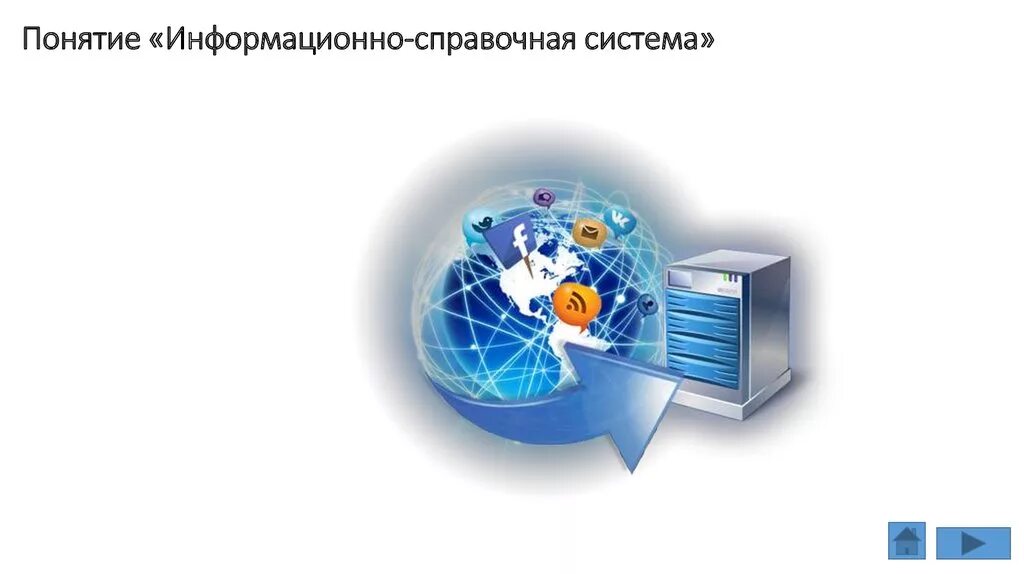 Справочно-информационные системы. Справочная информационная система. Справочные информационные системы. Справочно-правовые информационные системы. Информационная система справка