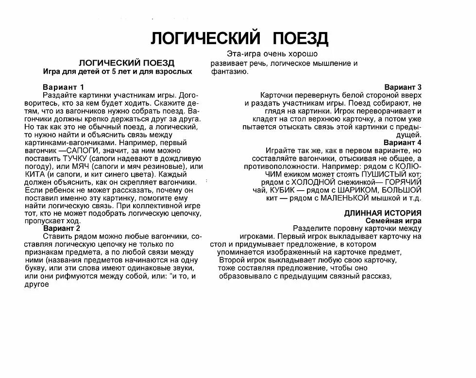 Логический поезд. Логический поезд игра. настольная игра логический поезд. игра логический поезд карточки. логический поезд игра для детей.