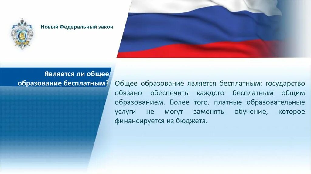 С какого года в россии бесплатное образование. Закон об образовании. Федеральный закон об образовании в Российской Федерации. ФЗ об образовании для приложений. Право на образование в Российской Федерации.