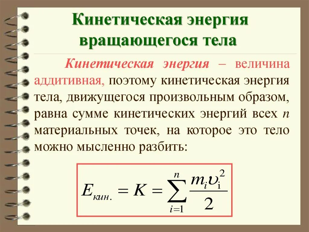 5 что такое кинетическая энергия. Кинетическая энергия вращательного движения формула. Кинетическая энергия вращения формула. Кинетическая энергия вращающегося твердого тела формула. Формула кинетической энергии вращающегося вокруг неподвижной оси.