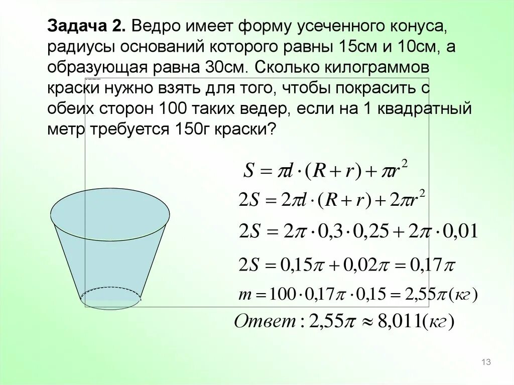 Ведро воды сколько кг. Усеченный конус задачи с решением. Объем конусного ведра. Задачи ведро и конус. Задачи на тему тела вращения.