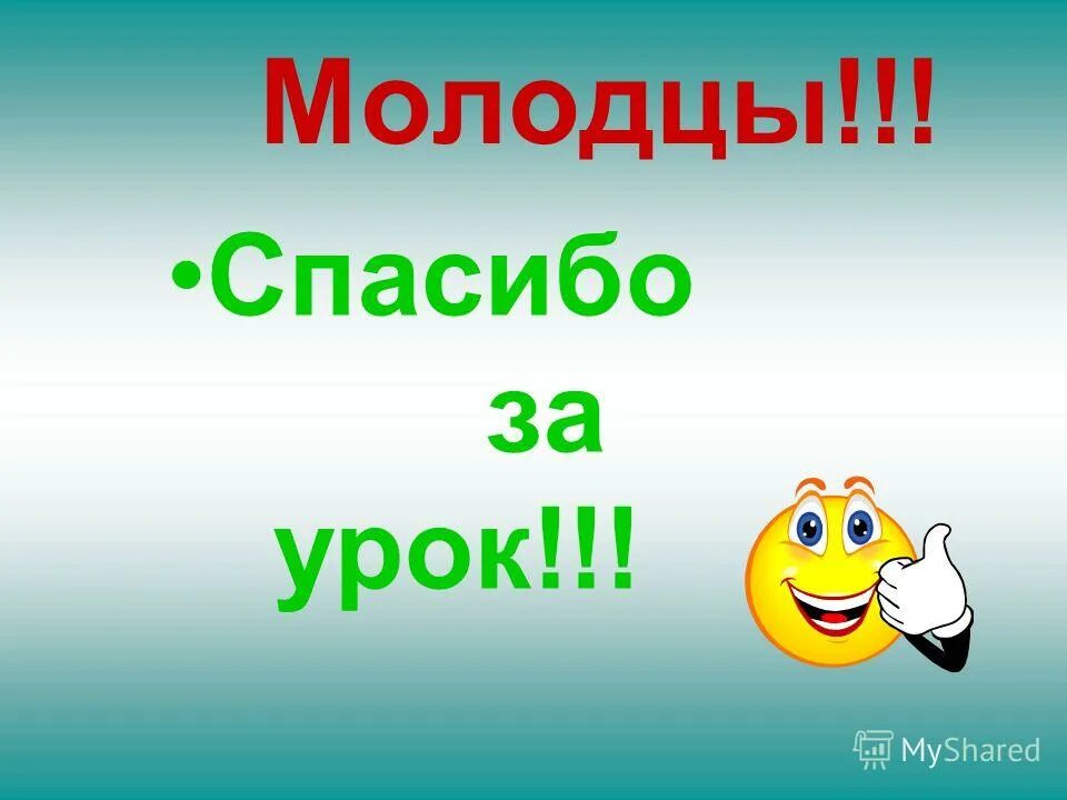 Класс к уроку готов