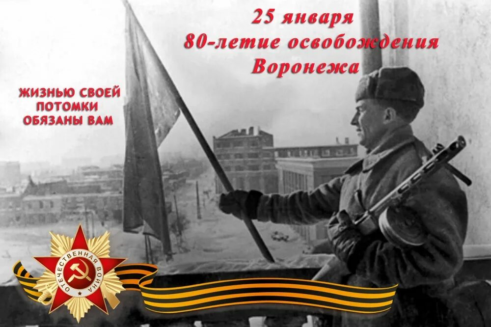 80 Лет освобождения Воронежа. Освобождение Воронежа 1943. День освобождения Воронежа. 25 Января день освобождения Воронежа. 25 января 24 года