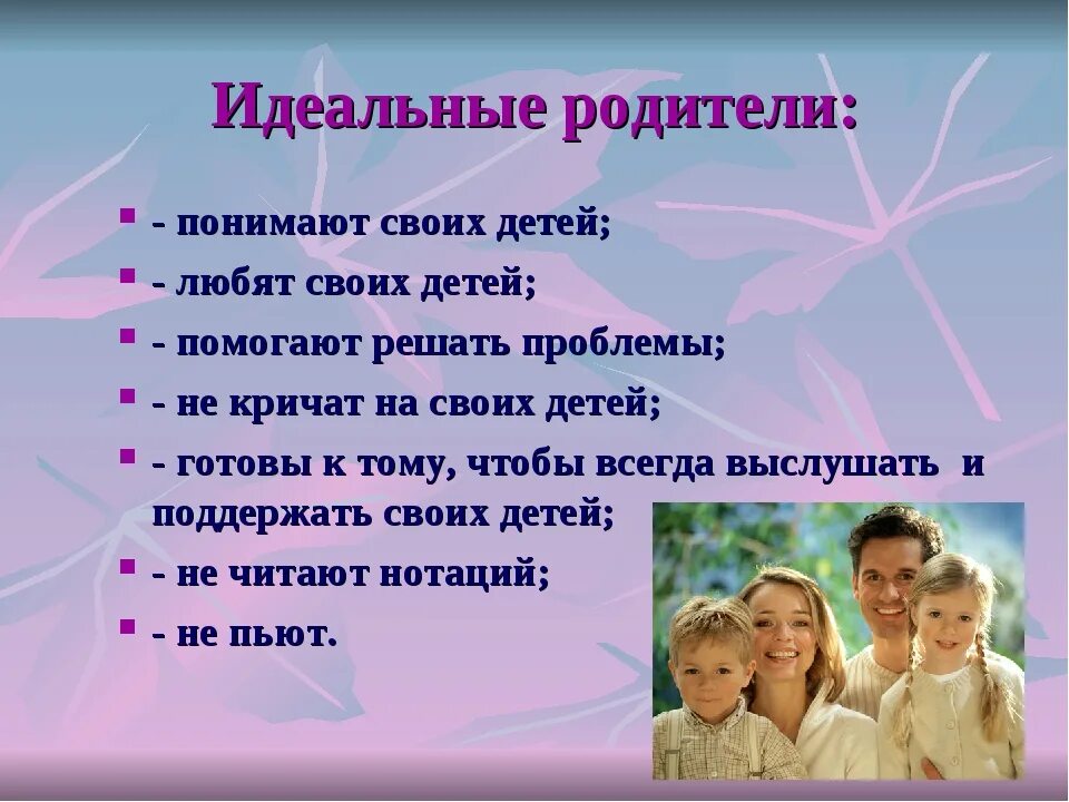 Статус родителя в школе. Любите своих детей. Идеальный родитель. Дети своих родителей. Любите +своих детей своих детей детей.