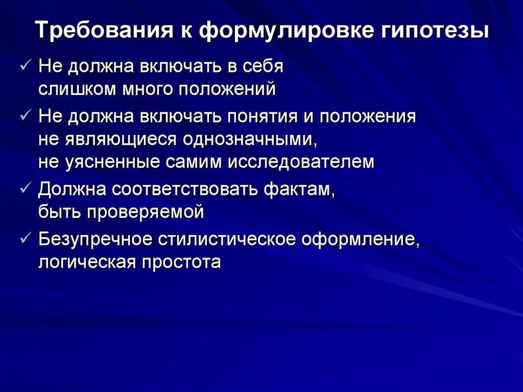 Социологическая гипотеза. Требования к формулировке гипотезы. Требования к формулированию гипотезы исследования. Требования выдвигаемые к формулированию гипотезы. Требования к формулировке гипотезы не предполагают:.