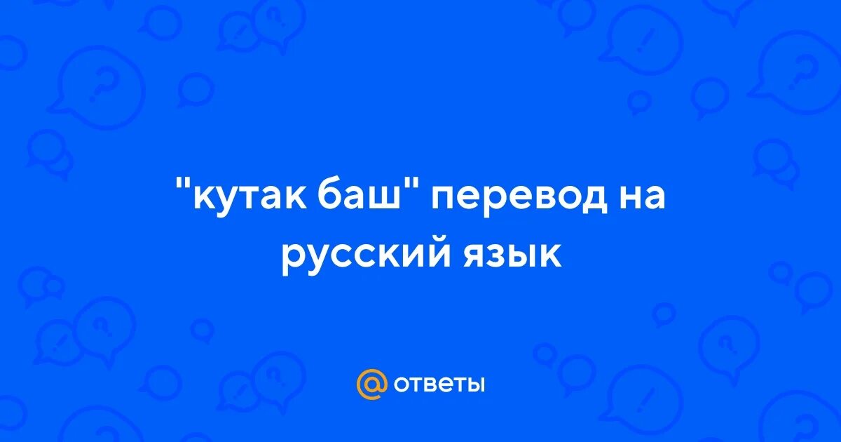 Кутак баш. Переводчик кутак баш. Кутак баш перевод на русский язык. Переводчик с баш на русский.