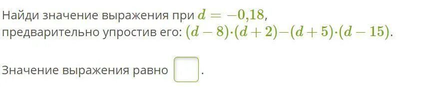 Найдите значение выражения при d 0.7. Найти значение выражения предварительно упростив его. Найди значение выражения при d =. Найдите значение выражения при d = 6.. 1.Найдите значение выражения, предварительно упростив его.