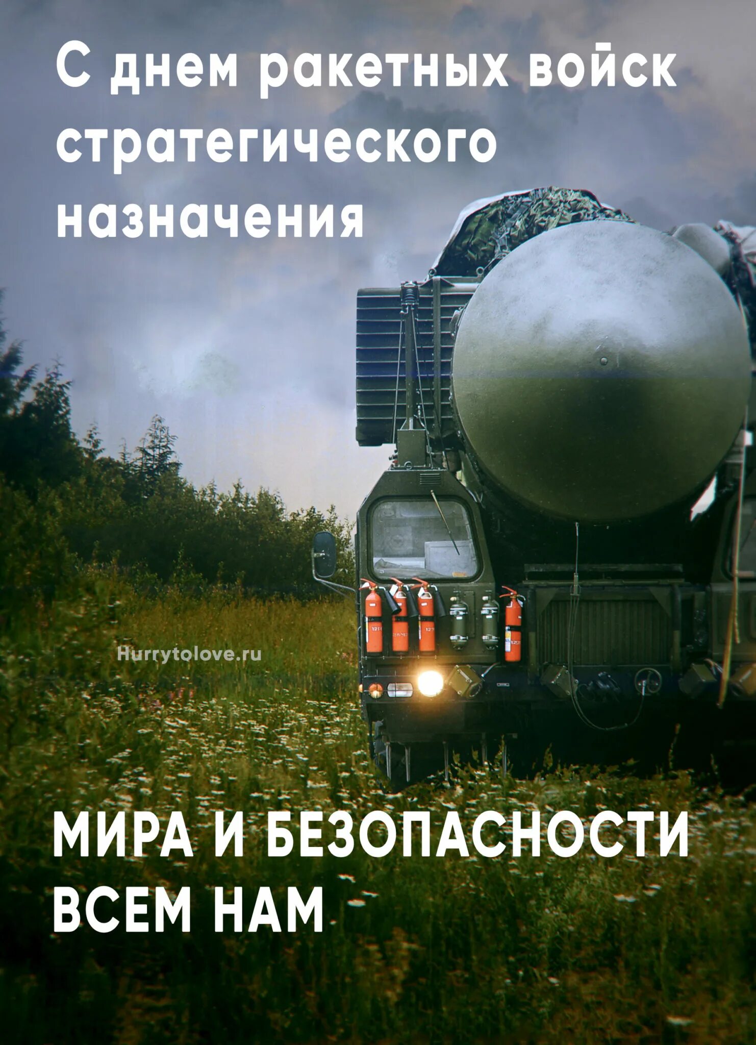 С праздником ракетных войск стратегического назначения. Ракетные войска стратегического назначения российской федерации. 17 декабря рвсн. День ракетных войск стратегического назначения. День рвсн.