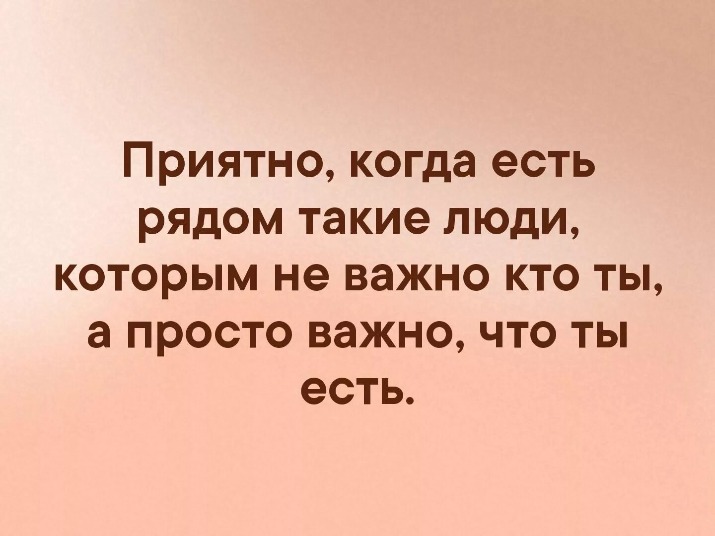 Хорошо когда есть люди которые. Рядом есть человек. Приятно когда есть рядом такие люди. Люди приятно едят.