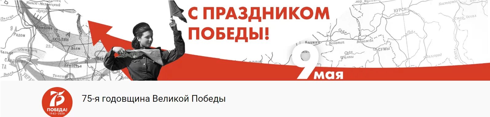 Суть времени 9 мая. Баннер Победы в Великой Отечественной войне. Баннер 75 лет Победы. 75 Годовщина Победы в Великой Отечественной войне в 2020 году. Баннер день Победы 2021.