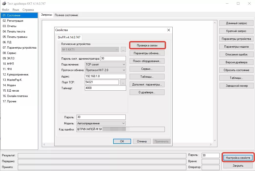 Тест драйвера ККТ штрих-м. Штрих-м драйвер ККТ 1с. Фр штрих 01м. Тест драйвера ККТ 4.14.0.652. Ккт 5.17