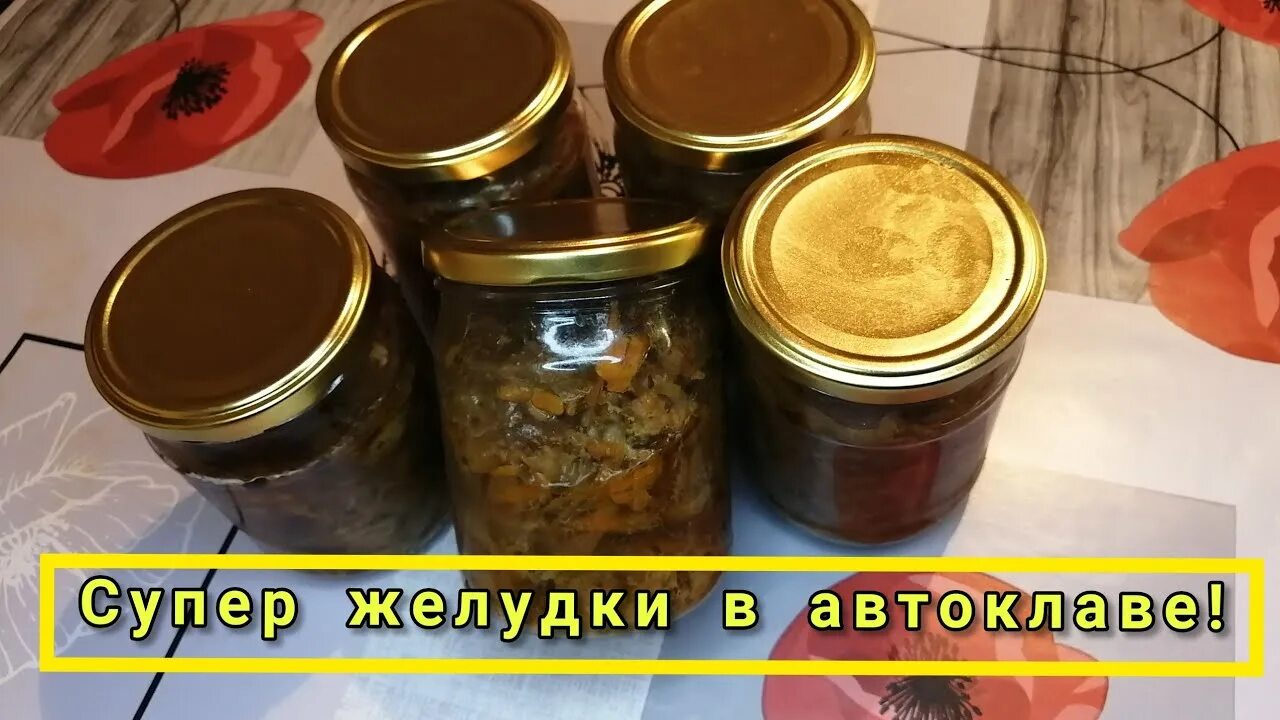 Желудки в автоклаве. Куриные желудки в автоклаве рецепты. Куриные желудки в автоклаве. Тушёнка из курицы в автоклаве. Куриные консервы в автоклаве.