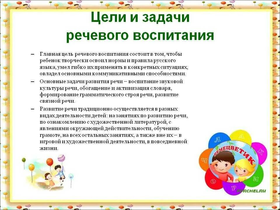 Цель формирования речи дошкольников. Цели и задачи по развитию речи. Задачи речевого развития в ДОУ младшая группа. Цель речевого развития дошкольников. Игра главная задача