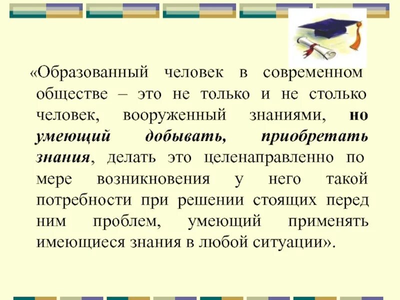 Качества человека 21 века. Понятие образованный человек. Портрет образованного человека. Портрет образованный человек 21 века. Презентация на тему человек образованный.