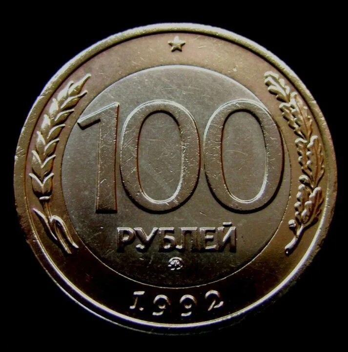 Сто рублей железные. Монета 100 рублей 1993. Сто рублей железные. Сто рублей железные. 100 рублей 1993 лмд и ммд.