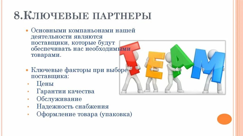 Основными поставщиками являлись. Ключевые партнеры. Ключевые товары. Ключевые партнёры (партнёрская сеть. Ключевые партнеры магазина продуктов.