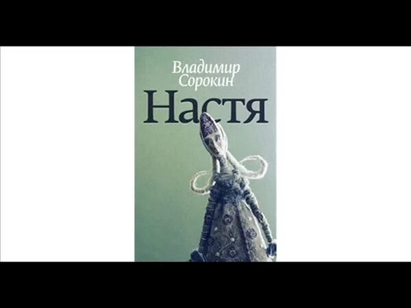 Рассказы про настю. Книги Владимира Сорокина Настя. Рассказ Настя Сорокин.