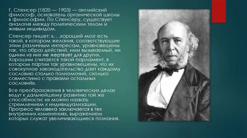 Г спенсер школа. Герберт спенсер социология. Герберт спенсер. Г спенсер школа. Герберт спенсер теория эволюции.