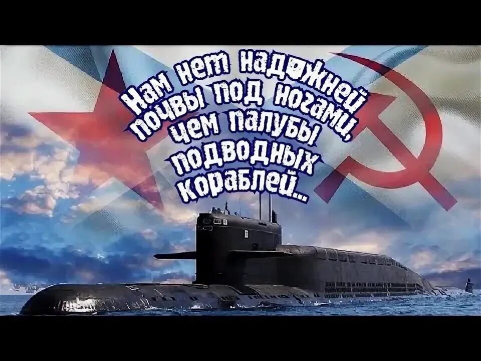 М днем подводника. День подводника открытки. М днем подводника. Поздравительная открытка с днем моряка подводника. М днем подводника.