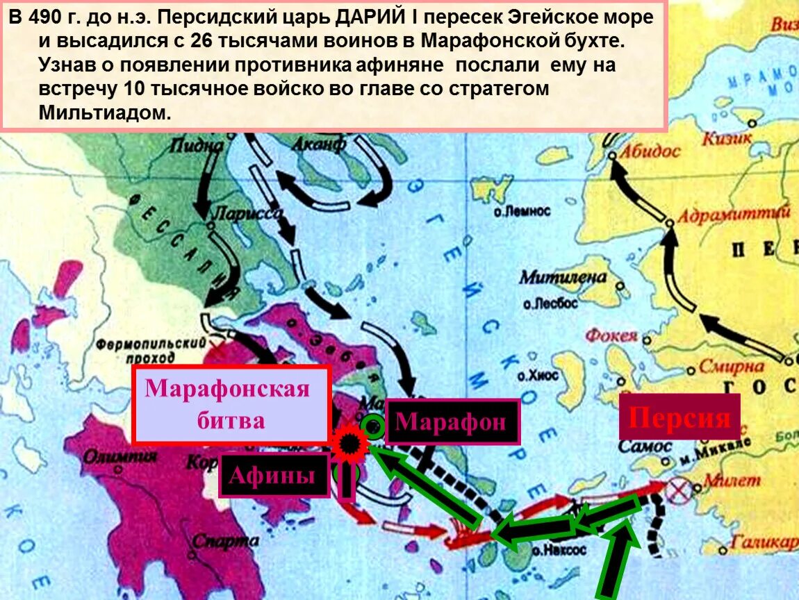 История 5 класс тест марафонская битва. Марафонская битва 490 г до н.э. Победа греков над персами в марафонской битве. Марафонская битва 5 класс. Греко-персидские войны марафонская битва карта.