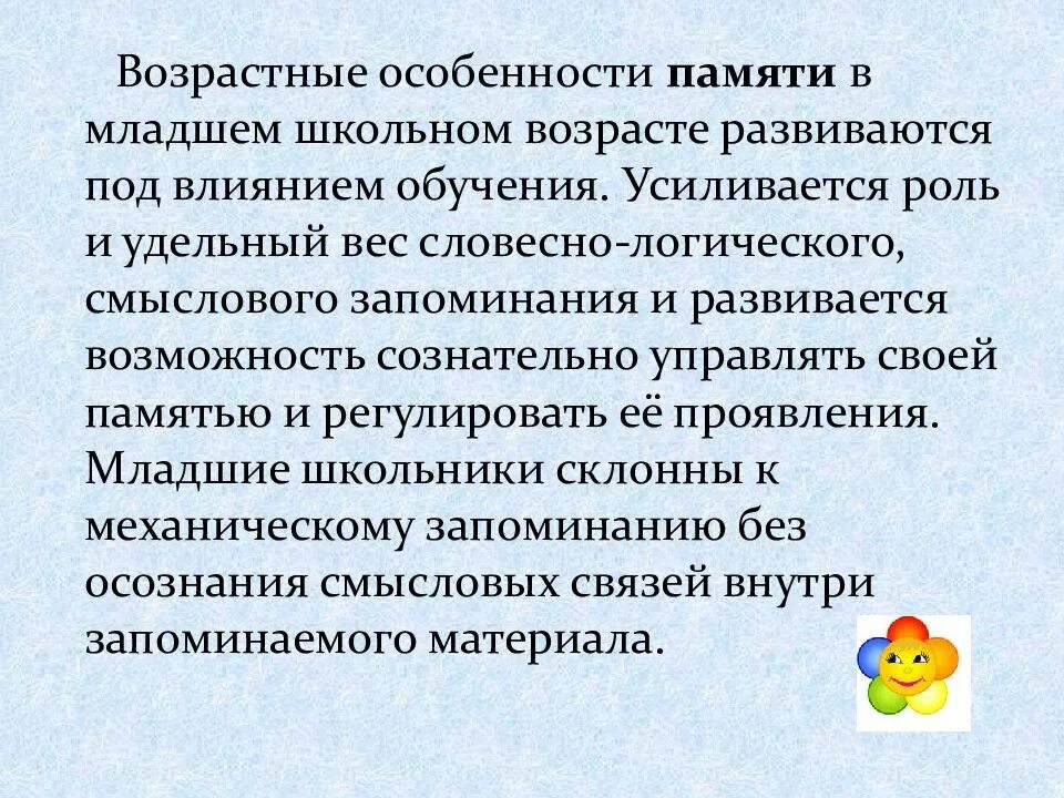 Особенности младших. Особенности развития памяти у младших школьников. Возрастные особенности развития памяти младших школьников. Характеристики памяти в младшем школьном возрасте. Как развивается память у младших школьников.