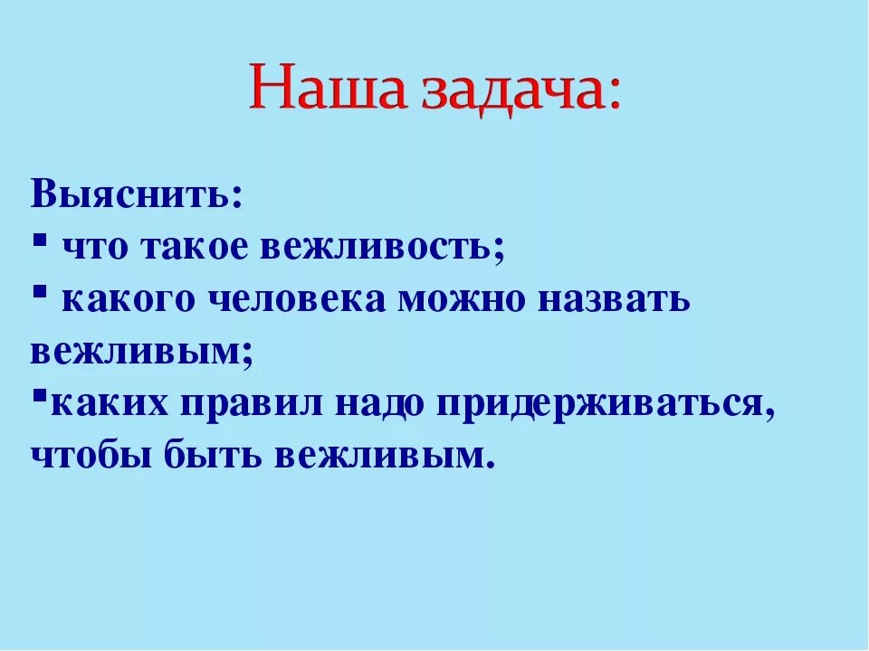 Презентация по окружающему миру зачем нужна вежливость. Как быть вежливым проект. Цель как быть вежливым. Вежливый человек для презентации. Проект по теме как быть вежливым.