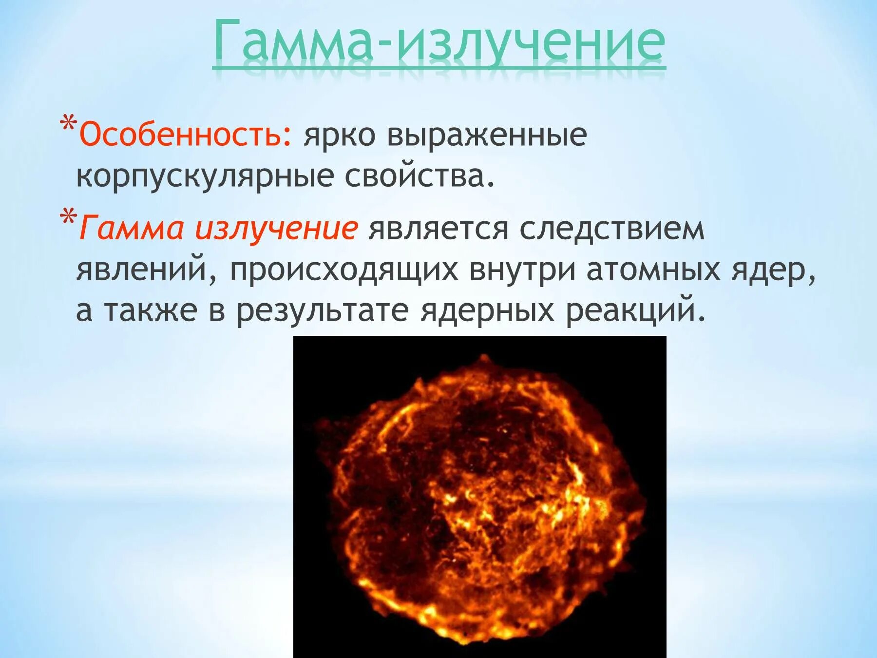 Что такое гамма излучение в физике. Схема образования гамма-излучения. св-ва гамма излучения. гамма-излучение излучение. излучение гамма лучей.