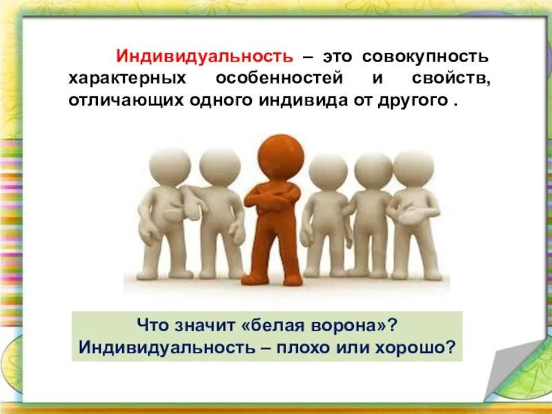 Индивидуальность. Личность и индивидуальность. Индивидуальность человека. Человек индивид личность. Личность общество 6 класс