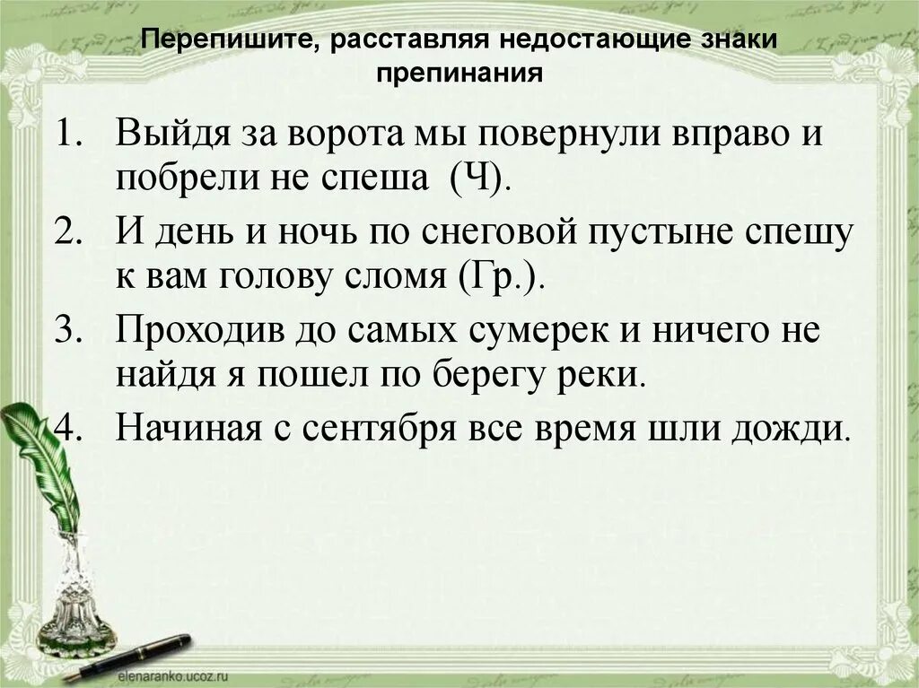 Сыны предложение с этим словом. Расставь знаки препинания. Расставьте знаки препинания. Стихотворение с пропущенными знаками препинания. Расставь недостающие знаки препинания.