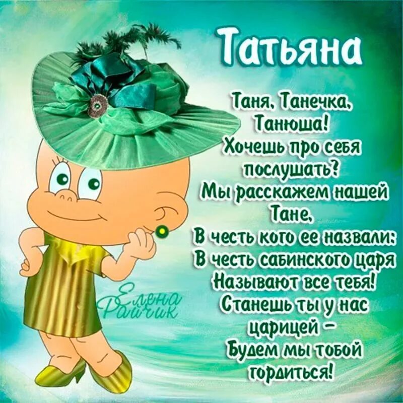 С днем рожденичтатьяна. Поздравление Татьяне. Поздравить Татьяну с днем рождения.