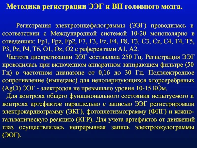 Методика регистрации ЭЭГ. Методика снятия ЭЭГ. Название электродов ЭЭГ. Наложение электродов ЭЭГ.