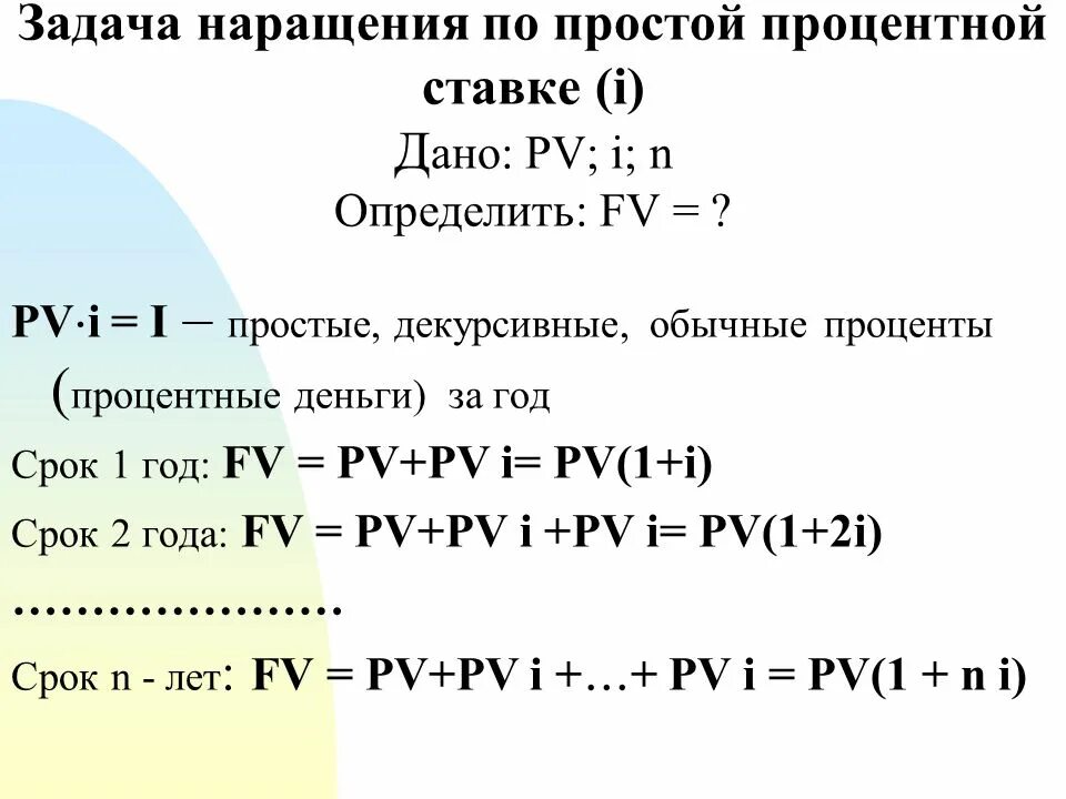 Наращение по простым процентным ставкам. Наращение по простой процентной ставке. Методы наращения по простым процентным ставкам. Наращение в литературе. Процентные ставки наращение