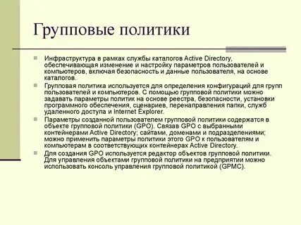 Какие групповые политики применялись. Групповые политики презентация. Управление групповой политикой. Управление групповыми политиками. Политики ограниченного использования программ настройки.