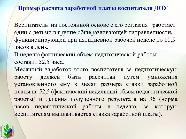 Отпуск заведующим детского сада. Расчета воспитателя. Расчет оплаты труда воспитателя. Как рассчитать час заработной платы воспитателя в детском саду. Расчет зарплаты воспитателя детского сада.