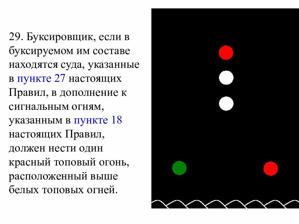 Выше расположенный. Огни на судне занятое буксированием. Буксировка огни буксируемого судна. Сигнальные огни на судах с опасными грузами. Огни и знаки буксируемого составов.