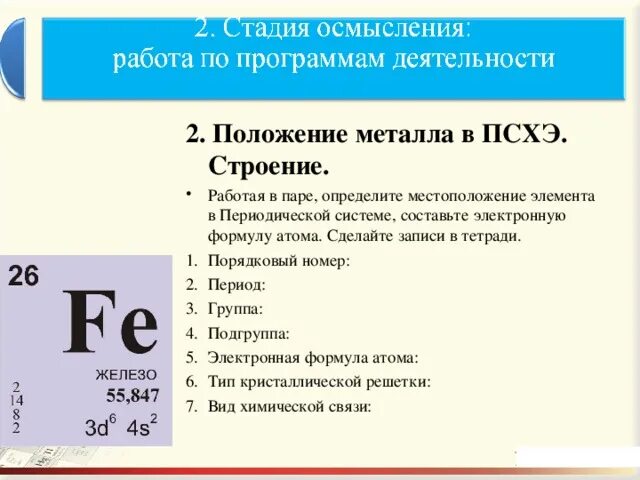 Химический элемент характеризуется. Положение элемента железа в ПСХЭ. Положение железа в периодической системе химических элементов. Характеристика железа по периодической системе Менделеева. Характеристика железа по периодической системе химических элементов.