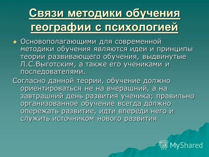 Методики обучения доклад. География методика. Предмет методики преподавания географии. Методы в методике обучения географии. Принципы методики преподавания географии.