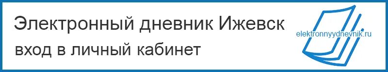 Электронный дневник 24 михайловск. Электронный журнал. Электронный дневник Невельск. Дневник ру. Электронный дневник Удмуртской Республике.