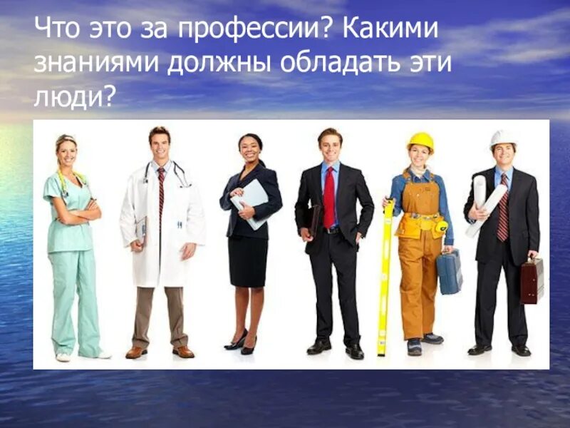 Самые умные люди каких профессий. Россия устремленная в будущее классный час презентация. Мода и красота какие профессии. Для чего нужны знания человеку. Знания в каких профессии.