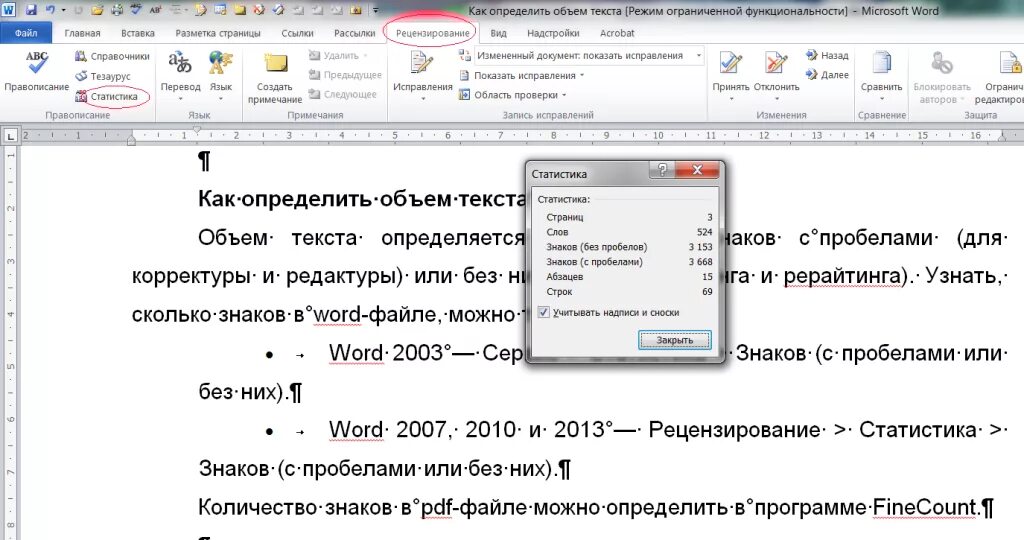 Одна страница текста сколько времени. Число символов в тексте Word. Число знаков с пробелами. Как узнать количество символов в тексте. Число знаков в Ворде.