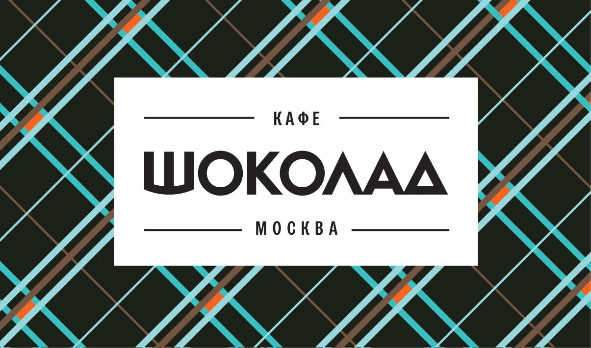 Кафе шоколад логотип. Сеть кафе шоколад. Шоколад Профсоюзная 45а. Группа компаний шоколад. Шоколад новые черемушки