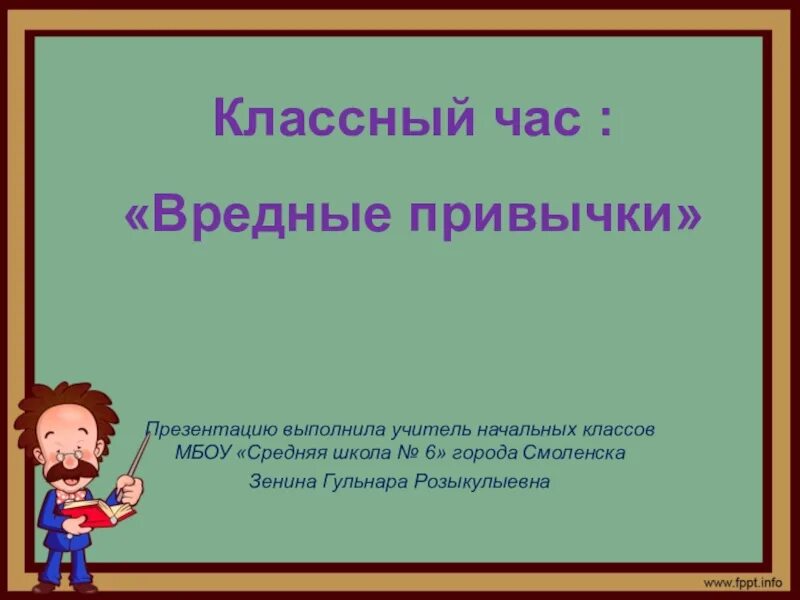 Кл час вредные привычки. Классный час вредные привычки. Классные часы вредные привычки. Классный час. Интересный классный час презентация