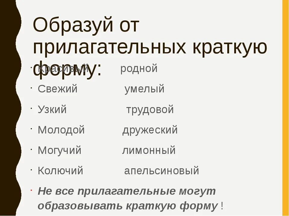 Какие существуют формы слова. Краткие прилагательные слова. Качественные прилагательные образуют краткую форму. Краткая форма от прилагательного. Краткая форма слова.