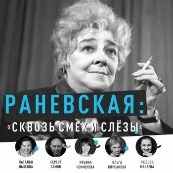 “Раневская. Смех и слезы!” Спектакль. Смех сквозь слезы отзывы