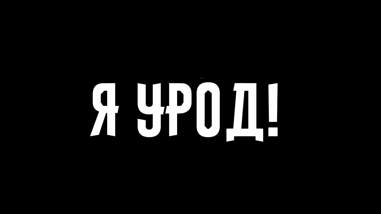 Буква урод. Я урод. урод надпись. обои я урод. я урод я урод я урод.