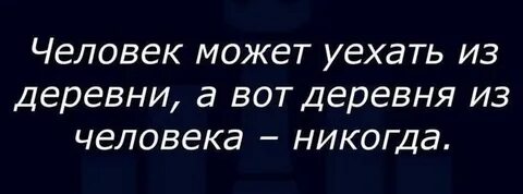 Можно девушку из деревни но нельзя