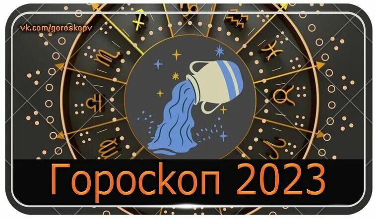 Август знаки зодиака 2023. Водолей в 2023 году. Гороскоп на 2023 Водолей. Гороскоп на 2023 год Водолей. Гороскоп на 2023 год.